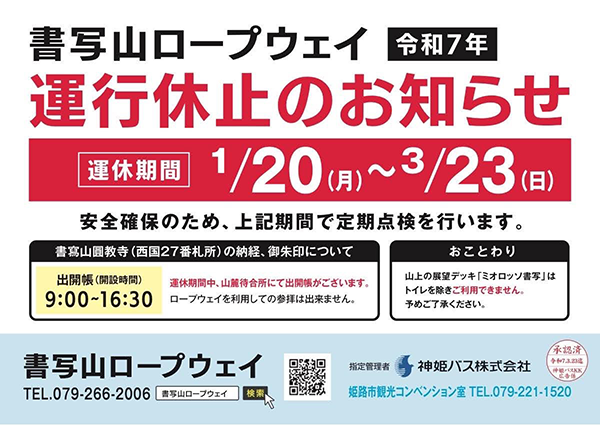 書写山ロープウェイ運行休止のお知らせ