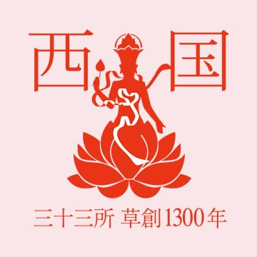 西国三十三所草創1300年記念「月参り巡礼」特別御開帳 - 書寫山圓教寺